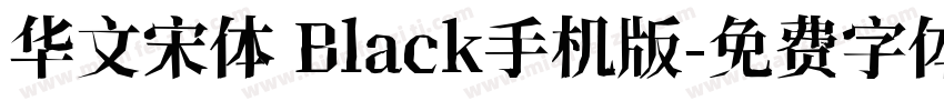 华文宋体 Black手机版字体转换